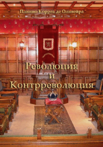 Революция и Контрреволюция Revolution and Counter-Revolution in Other Languages